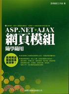 ASP.NET+AJAX網頁模組隨學隨用