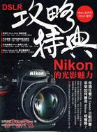 DSLR攻略特典NIKON的光影魅力