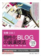 免學CSS! 個性化Blog的裝潢技法 /