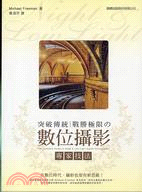 突破傳統戰勝極限の數位攝影專家技法