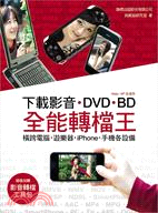 下載影音.DVD. BD全能轉檔王 :橫跨電腦.遊樂器....