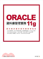 ORACLE 11g資料庫管理實務