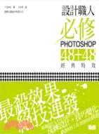 設計職人必修PHOTOSHOP 48+48經典特效