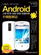 Google Android手機酷樂誌