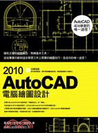 AutoCAD 2010 電腦繪圖設計