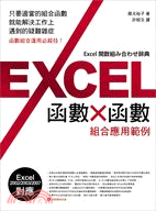 Excel函數x函數組合應用範例 /