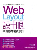 Web Layout設計眼 :高質感的網頁設計 /