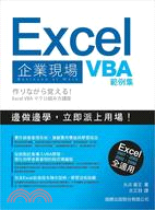 Excel 企業現場VBA範例集 /