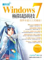 癮科技Windows 7極限超萌技