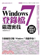 Windows 7 登錄檔嚴選密技 /