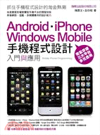 手機程式設計入門與應用 Android、iPhone、Windows Mobile