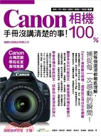 Canon相機100% :手冊沒講清楚的事! /