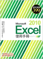 Microsoft Excel 2010使用手冊