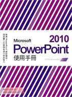 Microsoft PowerPoint 2010使用手...