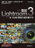 Lightroom3聖經：有10,000張相片就非看不可
