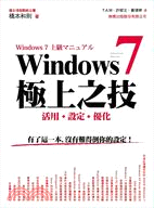 Windows 7極上之技活用.設定.優化 /