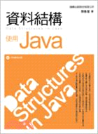 資料結構：使用Java語言