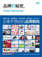 品牌的秘密 =World branding /