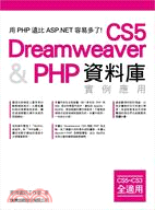 Dreamweaver CS5 & PHP資料庫實例應用 /