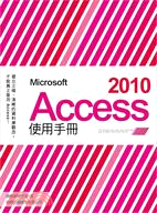 Microsoft Access 2010使用手冊 /