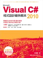 Visual C# 2010程式設計範例教本