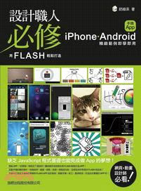 設計職人必修: 用 Flash 輕鬆打造 iPhone / Android 手機 App