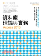 資料庫理論與實務Access 2010