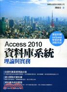 Access 2010資料庫系統理論與實務