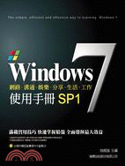 Windows 7 SP1使用手冊 /