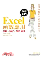 Excel 效率 UP! 函數應用 (2010, 2007, 2003 適用)