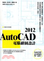 AutoCAD 2012電腦繪圖設計