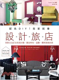 配色 DIY!我家就像設計旅店 :用對方法訂出色彩計劃,...