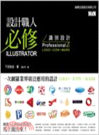 設計職人必修Illustrator識別設計