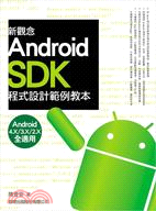新觀念 Android SDK 程式設計範例教本