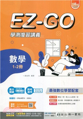 Ez-Go復習講義數學1-4冊