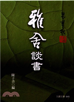 雅舍談書