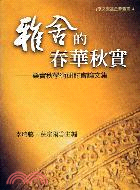 雅舍的春華秋實 =A literary man of a...