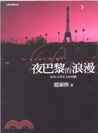 夜巴黎的浪漫－九歌文庫343