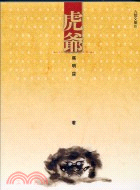 虎爺 = "Tiger God" and other short stories / 