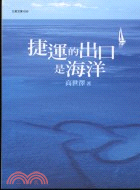 捷運的出口是海洋 =The train is moving to the sea /