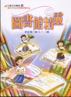 圖書館精靈 /