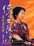俠風長流 =Liu Xia: Autobiography...