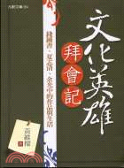 文化英雄拜會記 :錢鍾書.夏志清.余光中的作品與生活 /