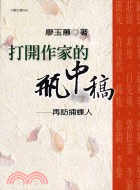 打開作家的瓶中稿 :再訪捕蝶人 = Looking up overseas Chinese writers /
