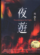 夜遊 =Wandering in the night /
