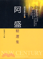 阿盛精選集 =Selected essays of A Shen /