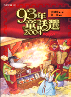 九十三年童話選 =Collected fairy stories 2004 /