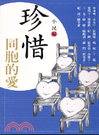 珍惜同胞的愛─九歌文庫74