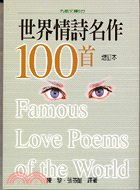 世界情詩名作100首 =100 famous love poems of the world /