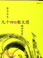 九十四年散文選 =Collected essays 2005 /